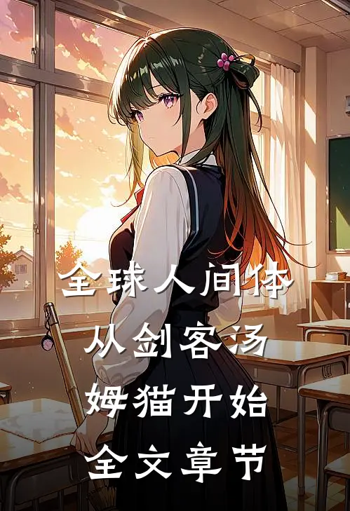 全球人间体：从剑客汤姆猫开始全文章节