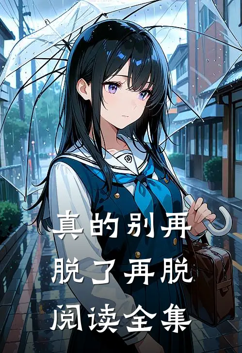 真的别再脱了再脱阅读全集