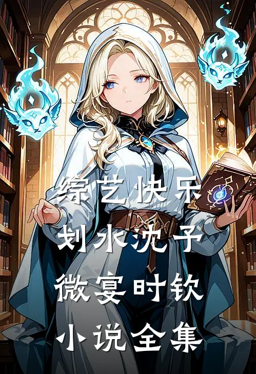 综艺快乐划水沈予微宴时钦小说全集