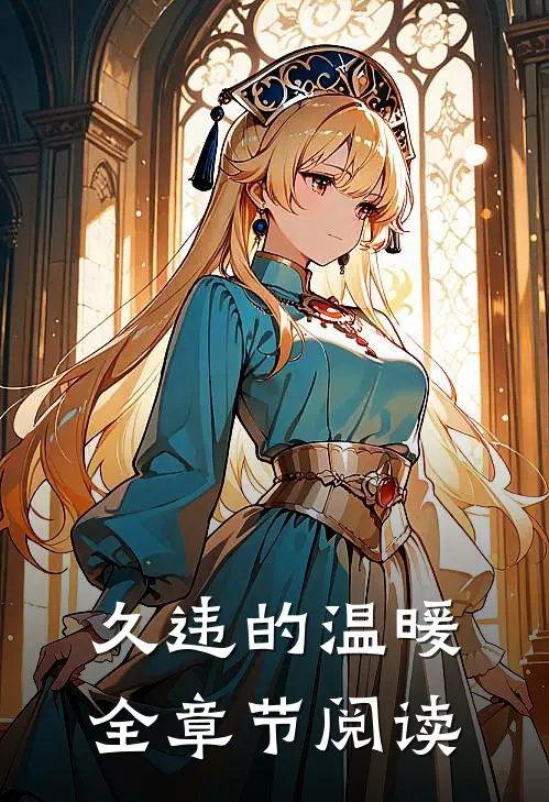 久违的温暖全章节阅读