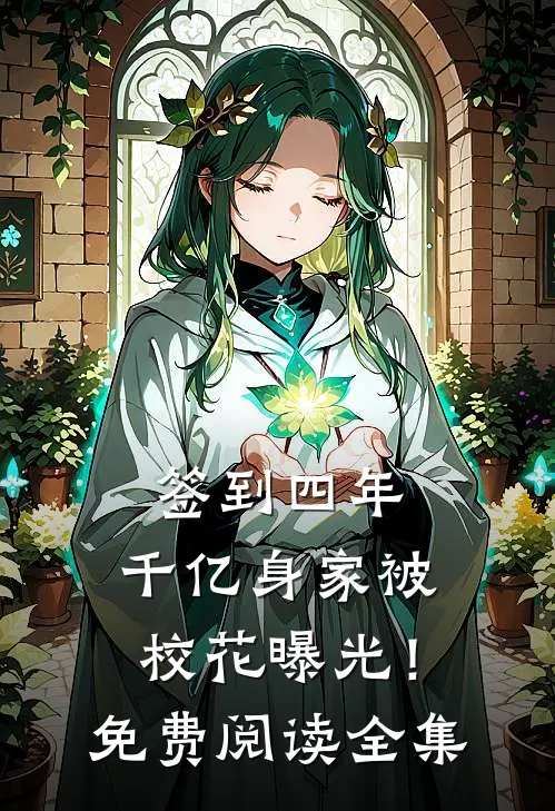 签到四年，千亿身家被校花曝光！免费阅读全集