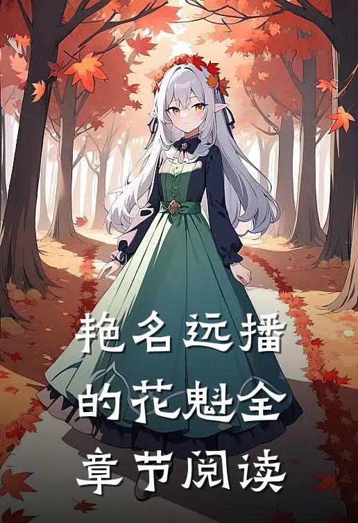 艳名远播的花魁全章节阅读