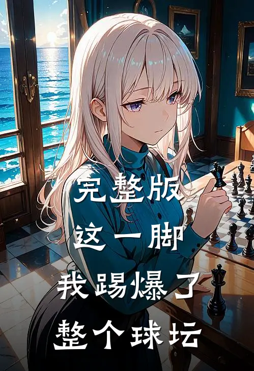 完整版这一脚，我踢爆了整个球坛
