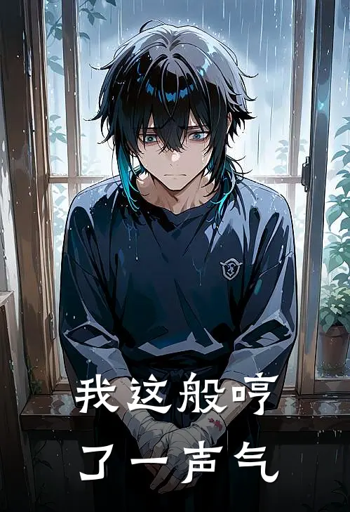 我这般哼了一声气