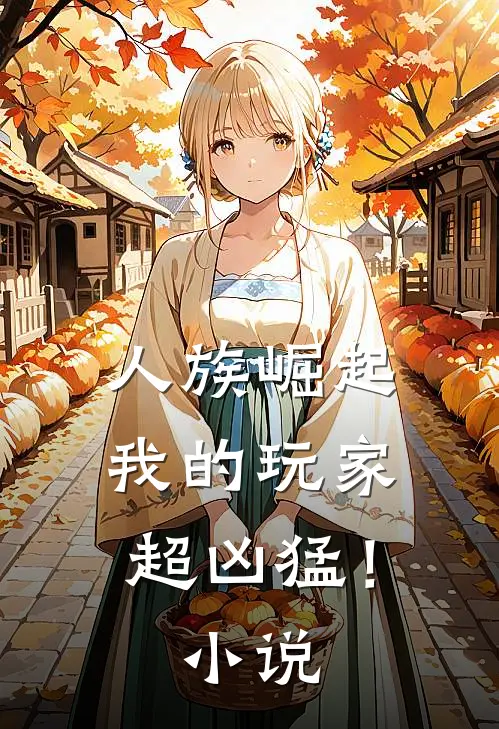 人族崛起，我的玩家超凶猛！小说