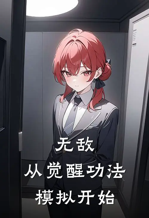 无敌：从觉醒功法模拟开始
