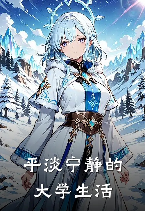 平淡宁静的大学生活