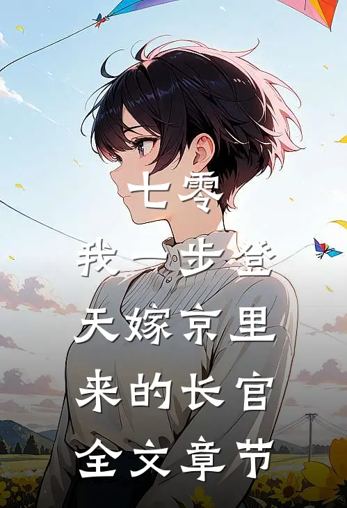 七零：我一步登天嫁京里来的长官全文章节