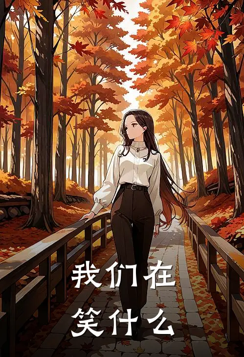 我们在笑什么