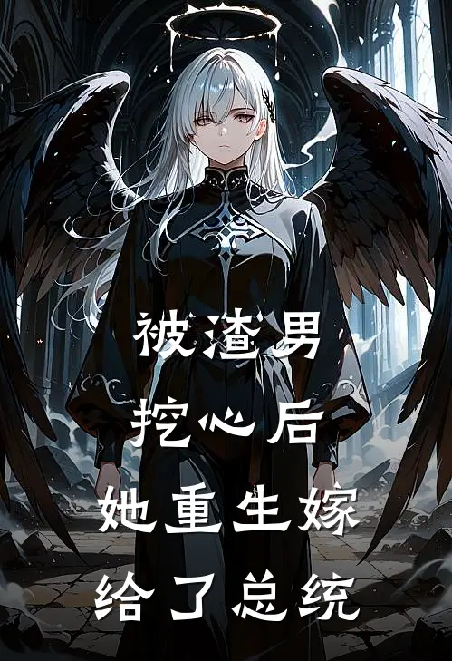 被渣男挖心后,她重生嫁给了总统