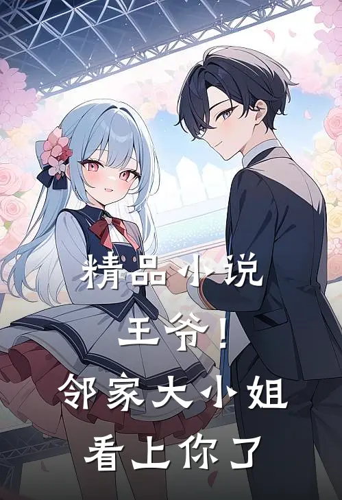 精品小说王爷！邻家大小姐看上你了