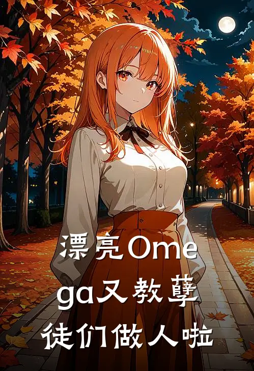 漂亮Omega又教孽徒们做人啦