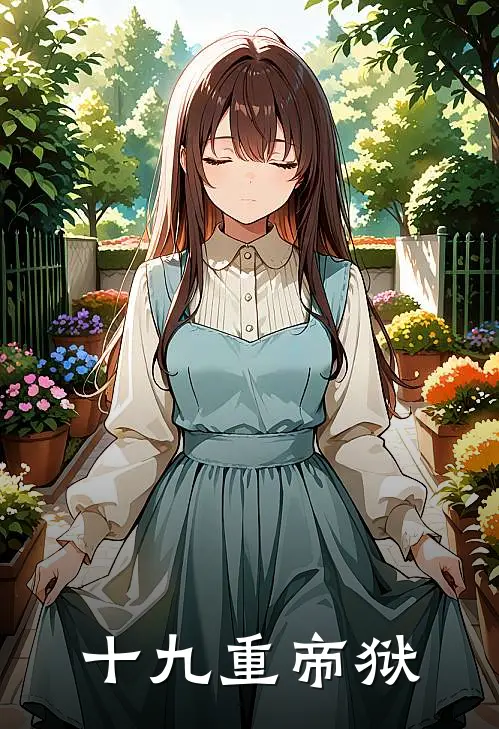 十九重帝狱
