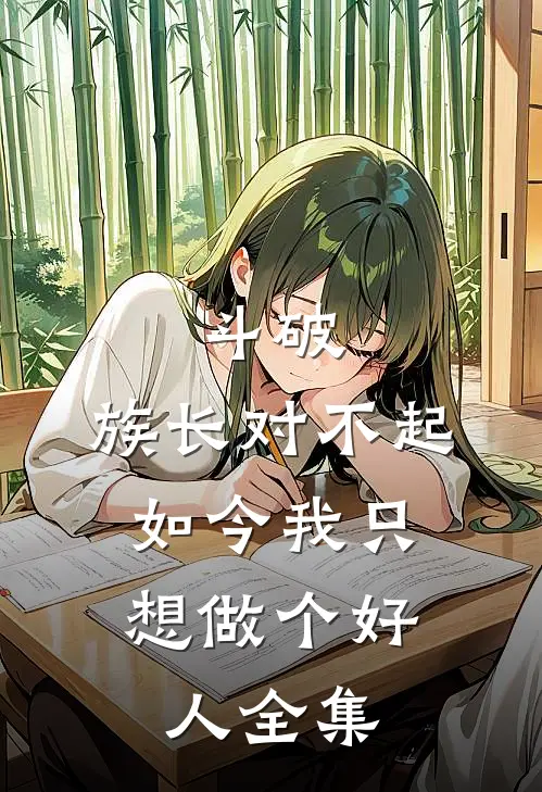 斗破：族长对不起，如今我只想做个好人全集