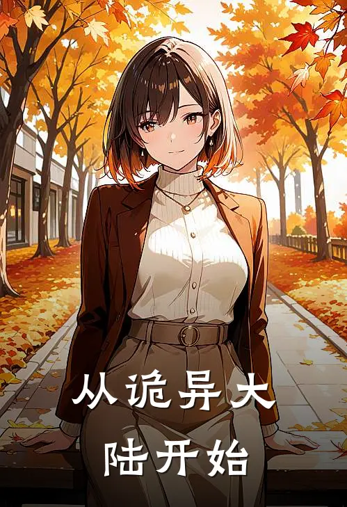 从诡异大陆开始