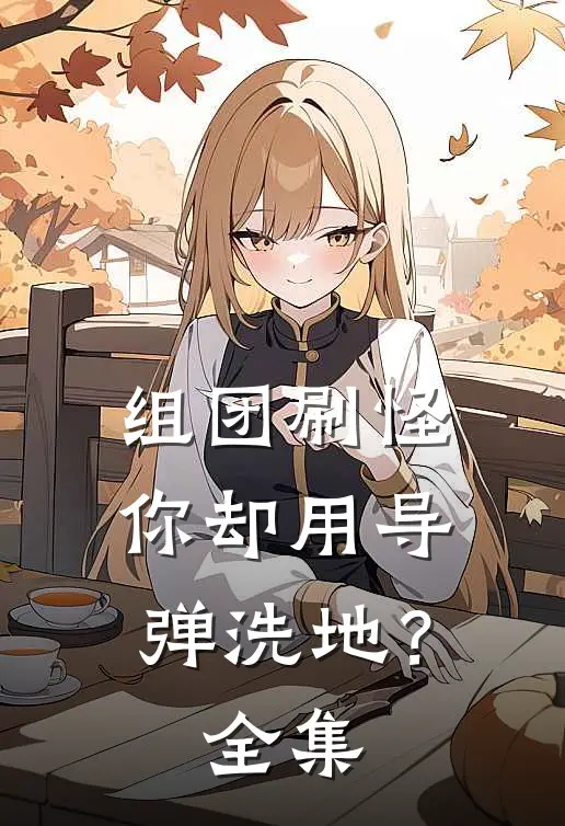 组团刷怪，你却用导弹洗地？全集