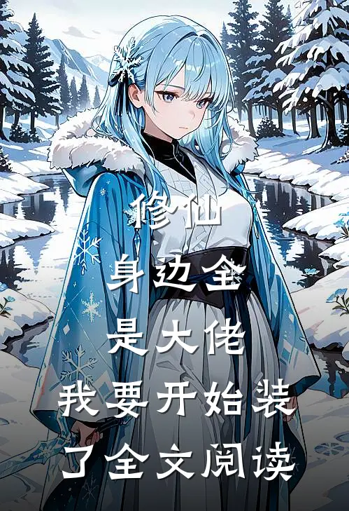 修仙：身边全是大佬，我要开始装了全文阅读