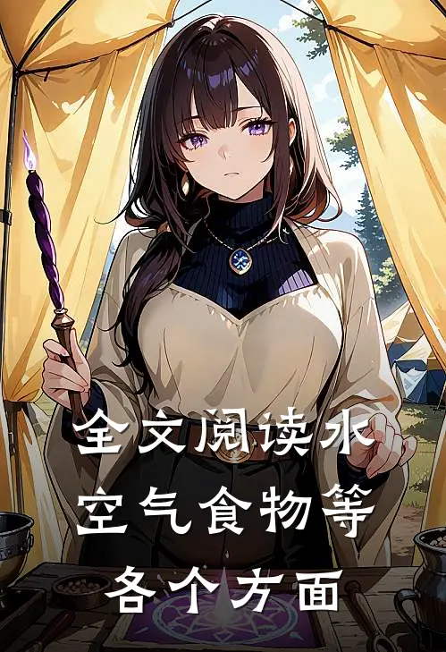 全文阅读水空气食物等各个方面
