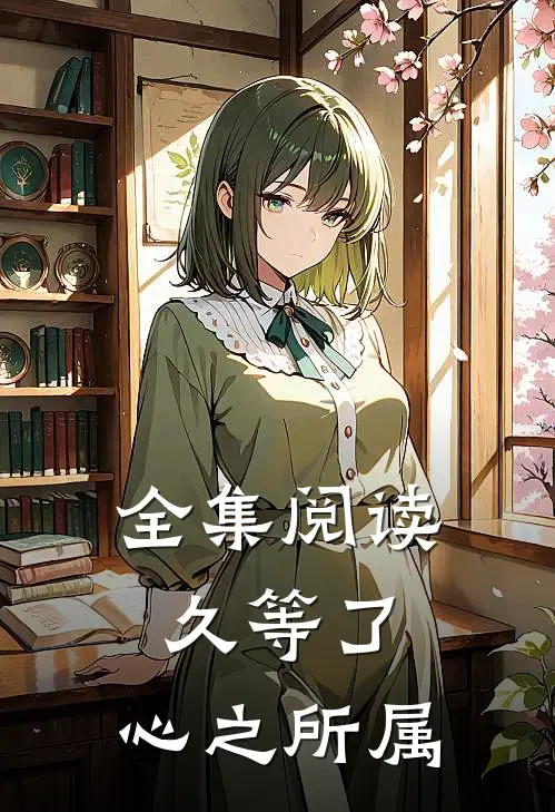 全集阅读久等了，心之所属