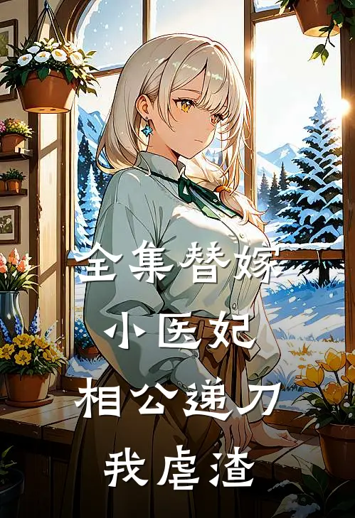 全集替嫁小医妃，相公递刀我虐渣