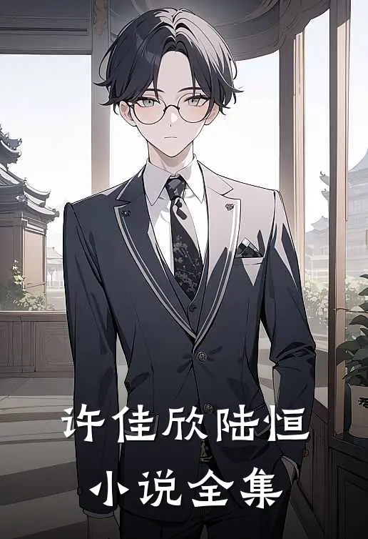 许佳欣陆恒小说全集