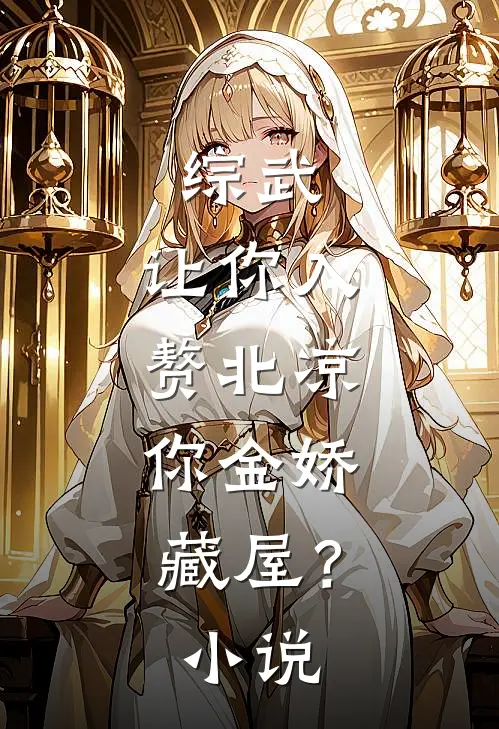 综武：让你入赘北凉，你金娇藏屋？小说
