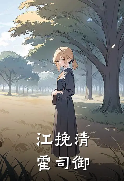 江挽清霍司御