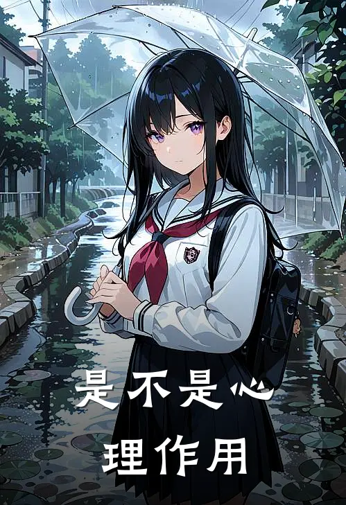 是不是心理作用