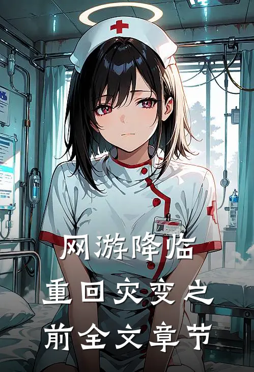 网游降临：重回灾变之前全文章节