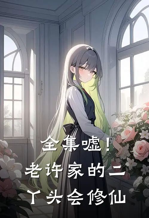 全集嘘！老许家的二丫头会修仙