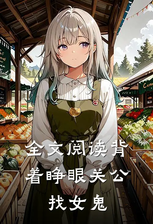全文阅读背着睁眼关公，找女鬼