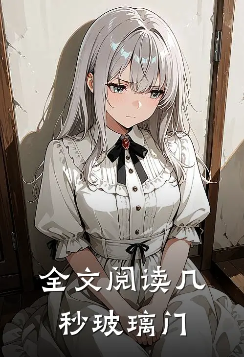 全文阅读几秒玻璃门