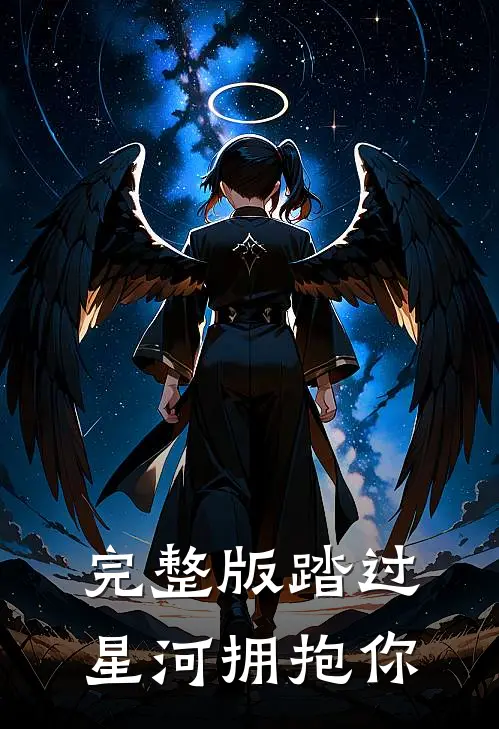 完整版踏过星河拥抱你