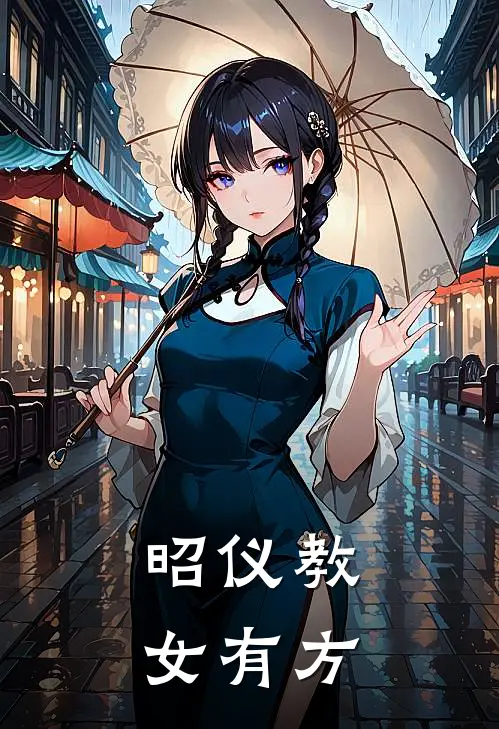 昭仪教女有方