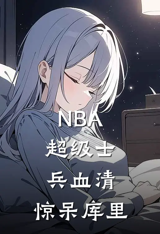 NBA：超级士兵血清，惊呆库里