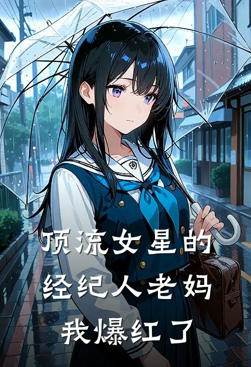 顶流女星的经纪人老妈我爆红了
