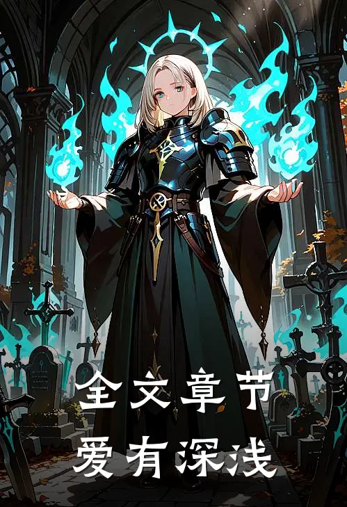 全文章节爱有深浅
