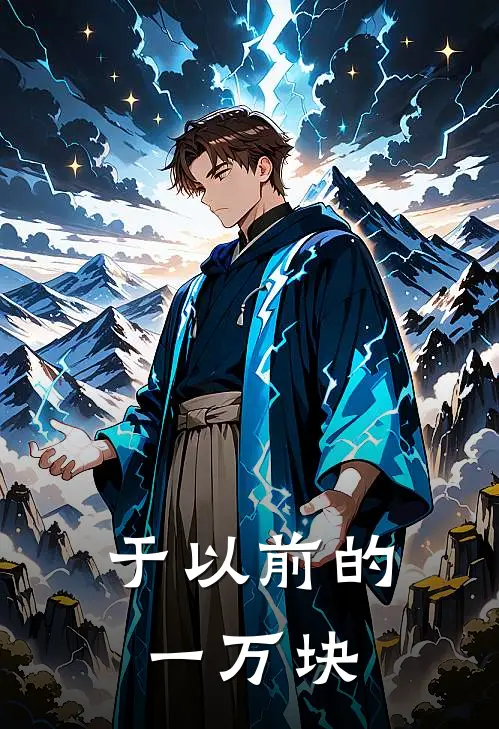 于以前的一万块