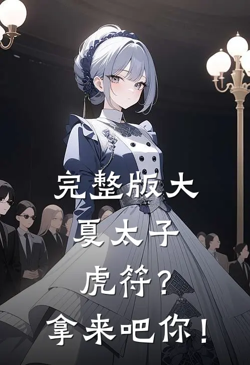 完整版大夏太子：虎符？拿来吧你！
