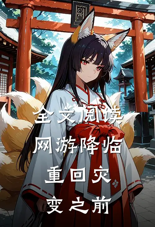 全文阅读网游降临：重回灾变之前