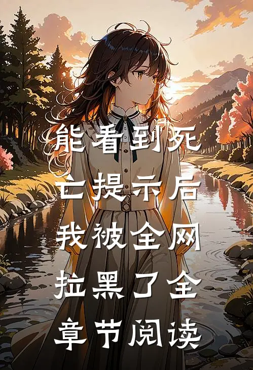 能看到死亡提示后，我被全网拉黑了全章节阅读