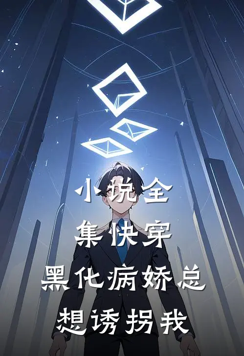小说全集快穿：黑化病娇总想诱拐我