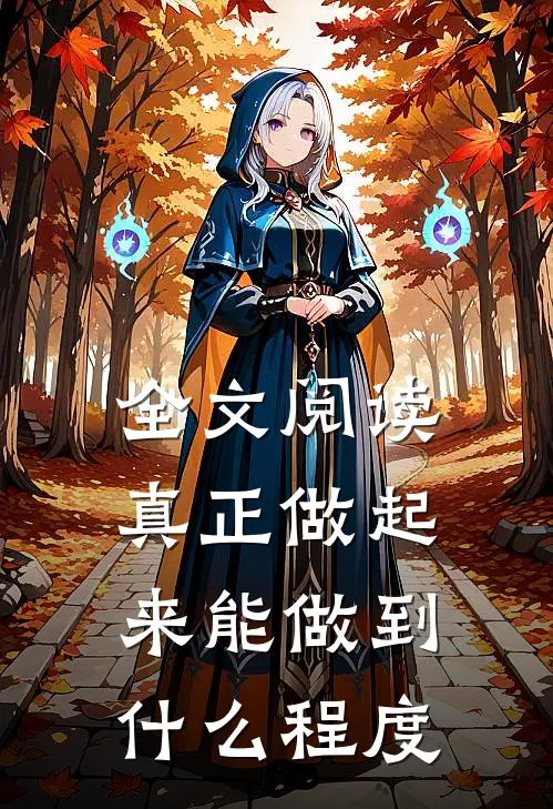 全文阅读真正做起来能做到什么程度