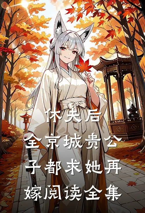 休夫后，全京城贵公子都求她再嫁阅读全集