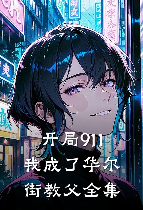 开局911，我成了华尔街教父全集
