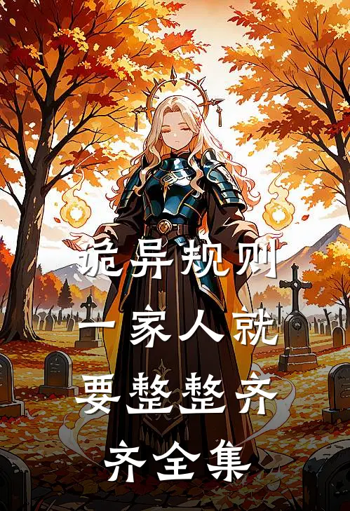 诡异规则：一家人就要整整齐齐全集