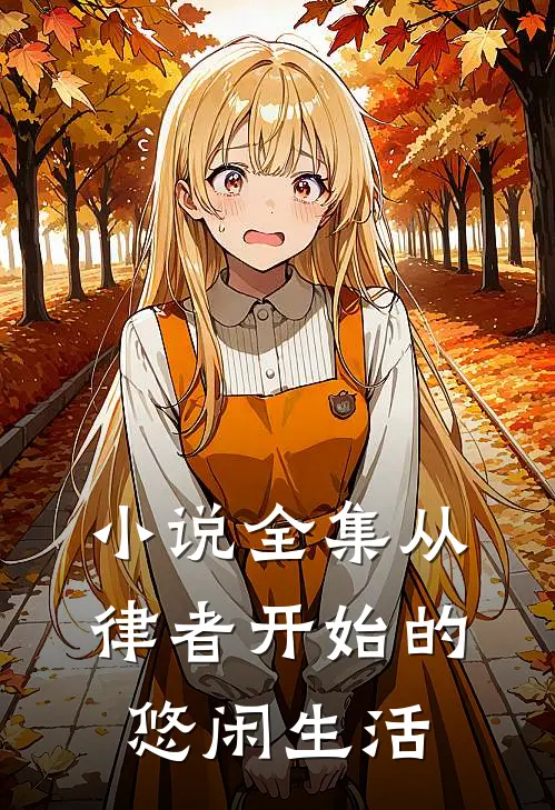 小说全集从律者开始的悠闲生活