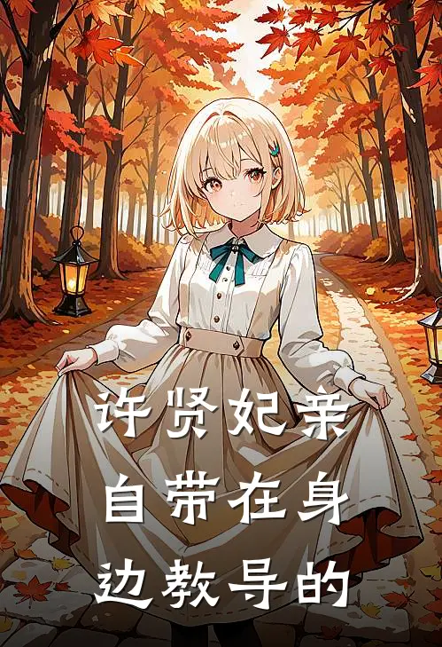 许贤妃亲自带在身边教导的
