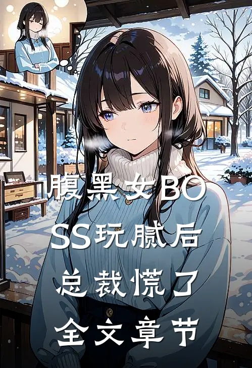 腹黑女BOSS玩腻后，总裁慌了全文章节