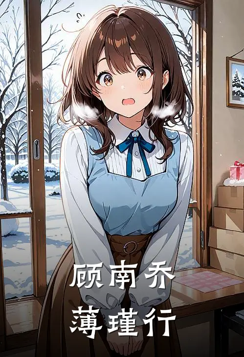 顾南乔薄瑾行